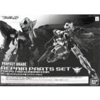 中古プラモデル 1/60 PG GN-001 ガンダムエクシア用リペアパーツセット 「機動戦士ガンダム00(ダブルオー