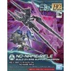 中古プラモデル 1/144 HGBC ノーネイムライフル 「ガンダムビルドダイバーズ」