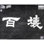 中古プラモデル 1/100 MG 百式壊 「ガンダムビルドダイバーズ GIMM＆BALL’s World Challeng