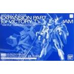 中古プラモデル 1/100 MG LM314V21 V2ガンダム Ver.Ka用アサルトバスター拡張パーツ 「機動戦士Vガ