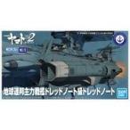 新品プラモデル 地球連邦主力戦艦ドレッドノート級ドレッドノート 「宇宙戦艦ヤマト2202 愛の戦士たち」 メカコレクション