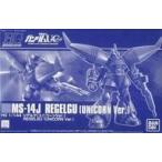 中古プラモデル 1/144 HGUC MS-14J リゲルグ ユニコーンVer. 「機動戦士ガンダムUC」 プレミアムバ