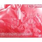 中古プラモデル 1/144 RG MSN-04 サザビー クリアカラーVer. 「機動戦士ガンダム 逆襲のシャ
