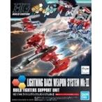 中古プラモデル 1/144 HGBC ライトニングバックウェポンシステム Mk-III 「ガンダムビルドファイターズトライ」