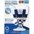 中古プラモデル ディスプレイプラモデル ミライトワ 「東京オリンピック/パラリンピック」 [5058873]