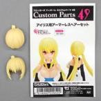 中古プラモデル アイリス用アーマーレスヘアーセット 「ブロッカーズFIORE(フィオーレ)」カスタムパーツNo.49 イベント・ボークス