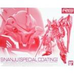 中古プラモデル 1/144 RG MSN-06S シナンジュ(スペシャルコーティング) 「機動戦士ガンダムUC」 プレミア