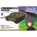 新品プラモデル 1/72 IV号駆逐戦車/70(V) ラング 黒森峰女学園 ヘッツァーのお兄ちゃんみ ...