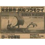  б/у пластиковая модель [ одиночный товар ] Rome. армия судно [ Kaiyodo . бок sem. поставка со склада! пластиковая модель дорога ] полосный .100 раз память фигурка .247