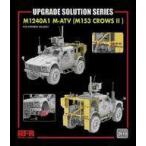 中古プラモデル 1/35 M1240A1 M-ATV w/M153 CROWS II用グレードアップパーツセット RFM5052用 [RFM