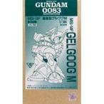 中古プラモデル 1/144 MS-14F 量産型ゲルググM 「機動戦士ガンダム0083 STARDUST MEMORY」 ガレー