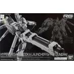 中古プラモデル 1/144 RG Hi-νガンダム専用ハイパー・メガ・バズーカ・ランチャー 「機動戦士ガンダム逆