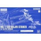 中古プラモデル 1/100 MG エクリプスガンダム用 ライジンストライカーパック 「機動戦士ガンダムSE