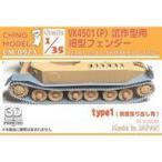  б/у пластиковая модель 1/35 VK4501(P). произведение type для маленький type крыло type1ti зеленовато-голубой выше детали [CM-097A]