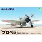 新品プラモデル 1/48 プロペラ 零戦21型付き 「プラエフェクトシリーズ」 [PE-1]