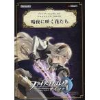 中古サプライ ファイアーエムブレム0(サイファ) アルバムブック Vol.3 暗夜に咲く花たち アルバムブックプレゼ