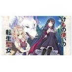 中古サプライ クロックワークス 万能マットコレクションVol.113 GCノベルズ けもの使いの転生聖女 〜もふもふ軍