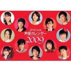 中古カレンダー スペシャル声優カレンダー2009 月刊声優グランプリ 2009年1月号付録