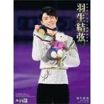 中古カレンダー 羽生結弦 2021年度カレンダー