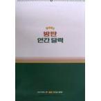 中古カレンダー BTS(防弾少年団) 2021年度 壁掛けカレンダー