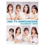 中古カレンダー ABCテレビ女性アナウンサー 2024年度カレンダー