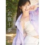 中古カレンダー 武藤十夢 2024年 壁掛けカレンダー