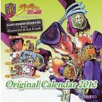 中古カレンダー ジョジョの奇妙な冒険 2012年度スクールカレンダーA グリコ対象商品購入特典