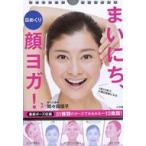 中古カレンダー 日めくり まいにち、顔ヨガ! 日めくりカレンダー