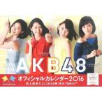 中古カレンダー [生写真欠品] AKB48グループ オフィシャルカレンダー2016