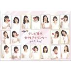 中古カレンダー テレビ東京女性アナウンサー 2017年度卓上カレンダー