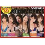 中古カレンダー YCカバーガール 特製2017カレンダー 