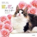 中古カレンダー 猫と花のカレンダー 2020年度カレンダー