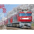 中古カレンダー 絶景貨物鉄道 2021年度カレンダー
