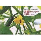 中古カレンダー 2022年菜園カレンダー 野菜だより2022年1月新春号別冊付録