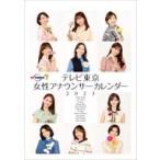 中古カレンダー テレビ東京 女性アナウンサー 2023年度卓上カレンダー