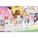中古カレンダー 別マ オールスターカレンダー2023 別冊マーガレット2023年1月超特大号付録