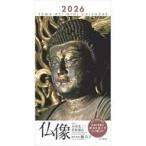 新品カレンダー 仏像 2026年度ミニカレンダー