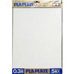 新品塗料・工具 プラバン 0.3mm厚 B4サイズ(5枚入) [70122]
