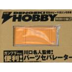 中古塗料・工具 プラモデル パーツセパレーター 電撃ホビーマガジン2009年5月号付録