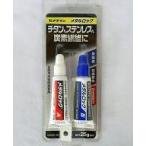 新品塗料・工具 メタルロック P25gセット 「一般接着剤シリーズ」 [AY-123]