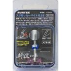 新品塗料・工具 スジ彫りカーバイト 0.15 「斬技シリーズ」 [SB-015]