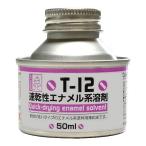 新品塗料・工具 速乾性エナメル系溶剤 [T-12]