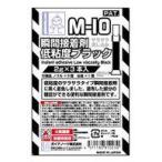 新品塗料・工具 M-10 瞬間接着剤低粘度(ブラック) 3本入り [81023]