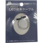 中古塗料・工具 LED延長ケーブル [LED-04A]