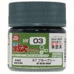 新品塗料・工具 塗料 AT ブルーグレー 「装甲騎兵ボトムズ」 [HV03]