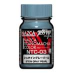 新品塗料・工具 塗料 NTC-03 シュタイングレー パール [30757]