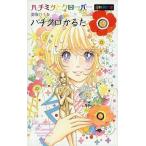 中古おもちゃ [単品] ハチクロかるた 「ハチミツとクローバー」 コミック8巻限定版特典