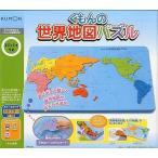 中古知育・幼児玩具 くもんの世界地図パズル