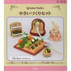 新品おもちゃ やさいづくりセット 「シルバニアファミリー」