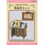 新品おもちゃ 電話台セット 「シルバニアファミリー」